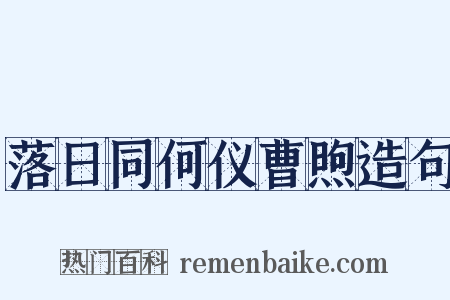落日同何仪曹煦造句是什么意思的图片